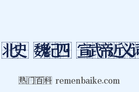 北史·魏纪四·宣武帝近义词是什么意思的图片